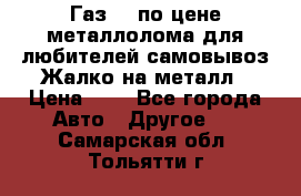 Газ 69 по цене металлолома для любителей самовывоз.Жалко на металл › Цена ­ 1 - Все города Авто » Другое   . Самарская обл.,Тольятти г.